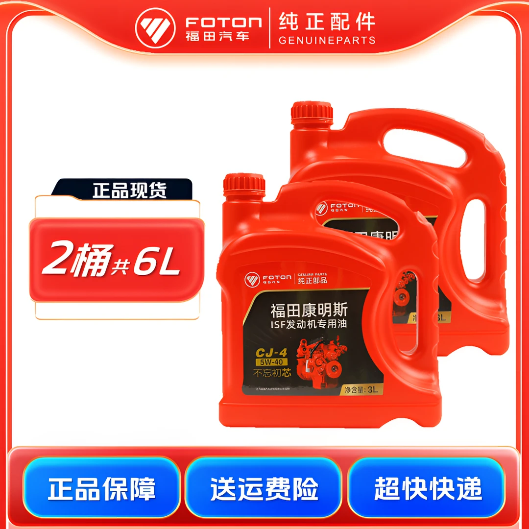 FOTON/福田【2桶】福康发动机专用润滑油柴油机油5W-40 CJ-4 3L