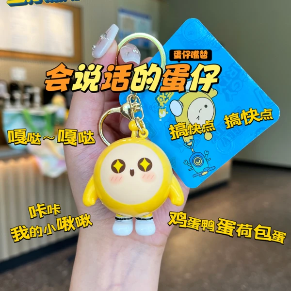 【蛋仔派对】发声钥匙扣挂件可爱玩具书包挂件官方正版企业店s