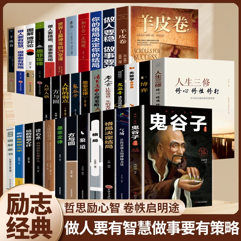 【皓皓阅】修身养性策略博弈成长励志系列掌握通天彻地的智慧绝学书