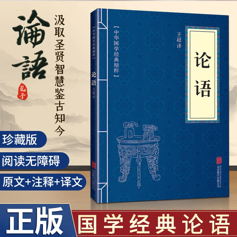 论语国学经典书籍原文译文注释无障碍阅读传统文化精粹古文化书籍