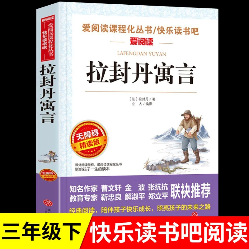 【全民开阅】快乐读书吧三年级课外书拉封丹寓言儿童经典文学书籍