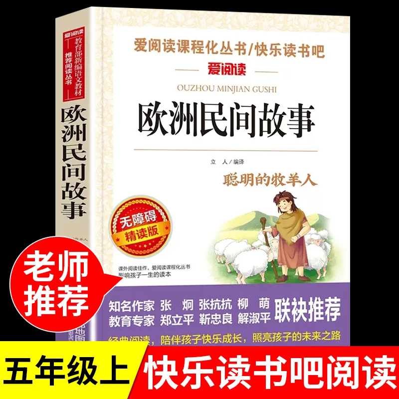 欧洲民间故事 世界经典文学书五5年级上册教材同步小学生课外阅读
