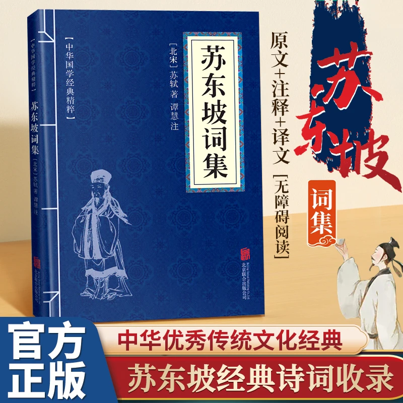苏东坡词集全集国学经典书籍古诗词原著原文译文注释无障碍阅读