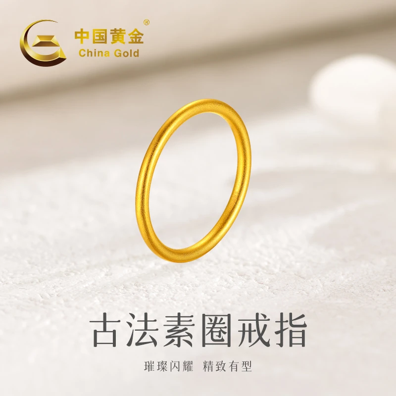 【中国黄金】SC20200# 足金古法素圈戒指情侣对戒净金重0.58g-0.7g