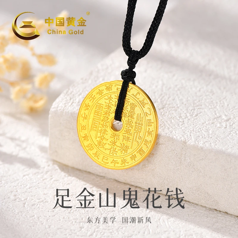 【中国黄金】20691# 足金山鬼花钱时尚百搭工艺品