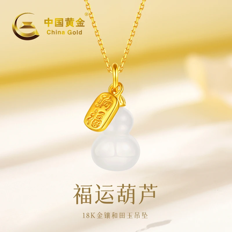 【中国黄金】SC 2748#福运葫芦18K金镶和田玉吊坠 新中式百搭双11