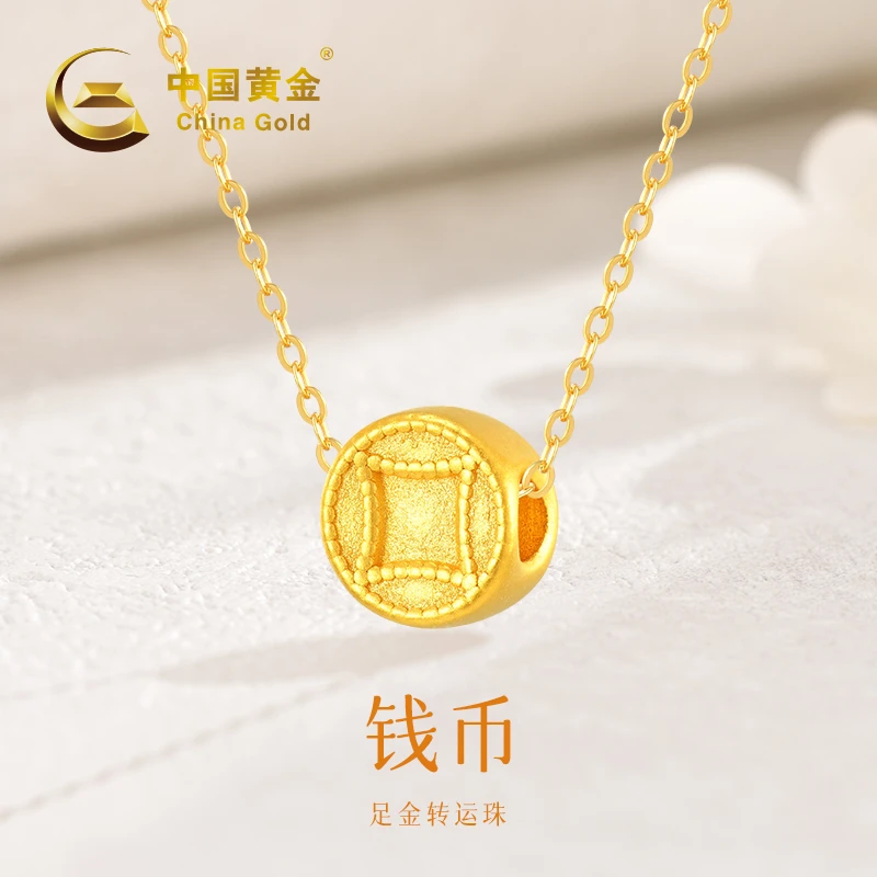 【中国黄金】足金钱币转运珠 经典百搭吊坠送女友送闺蜜礼物#20457