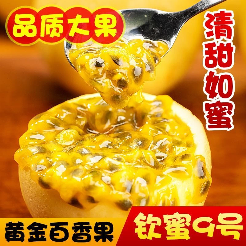【果园直发】正宗钦蜜9号百香果蜜香蜜甜香甜多汁现摘现发高维C水果