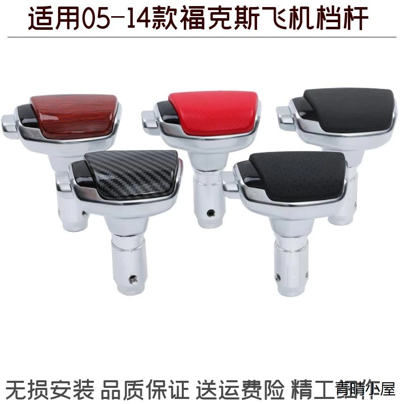 适用05-14款福特福克斯经典自动挡改装飞机换档把手头游艇式换档