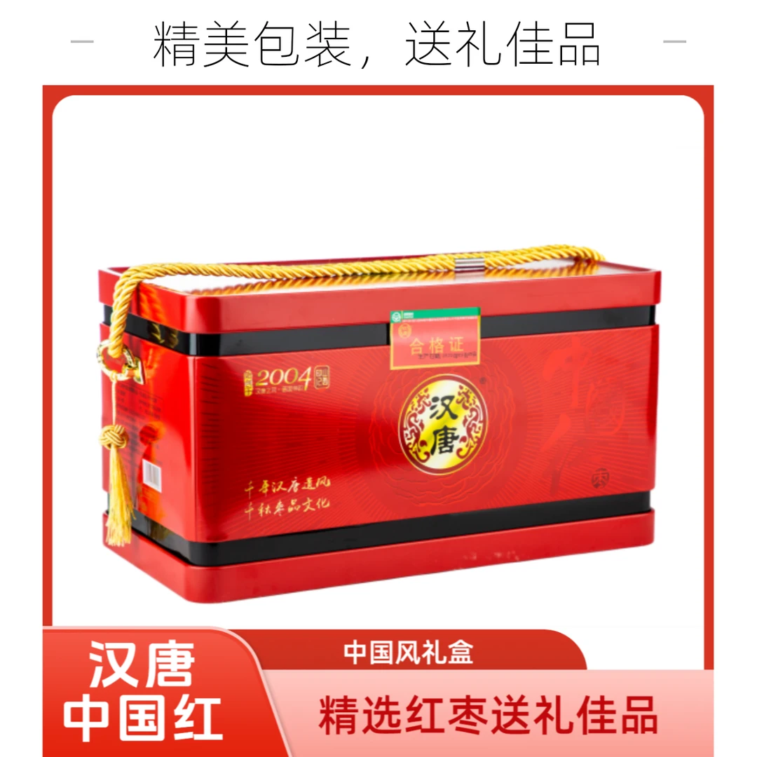 汉唐1.688kg中国红铁桶高端走亲戚食品礼盒红枣礼盒装解馋零食