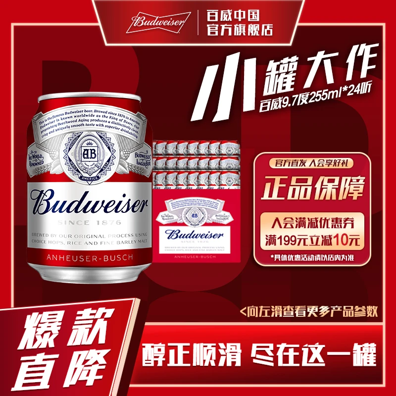 Budweiser/百威【商城特惠】百威经典红罐啤酒255ml*24罐装清爽顺滑