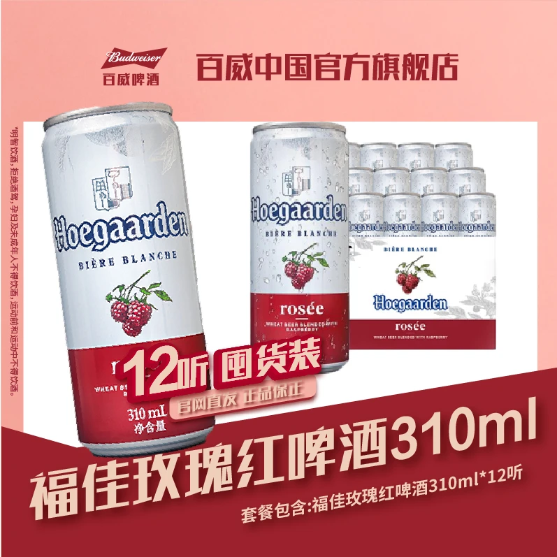 Hoegaarden/福佳【百威官旗】福佳果味果香啤酒玫瑰红310ml*12罐装