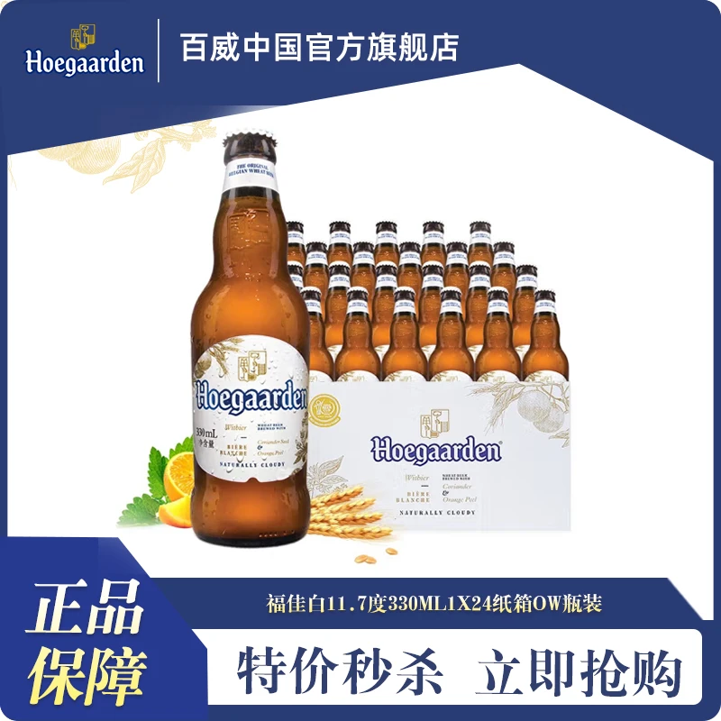 【官方旗舰店】福佳白啤酒330ML*24瓶装酿造清爽果香