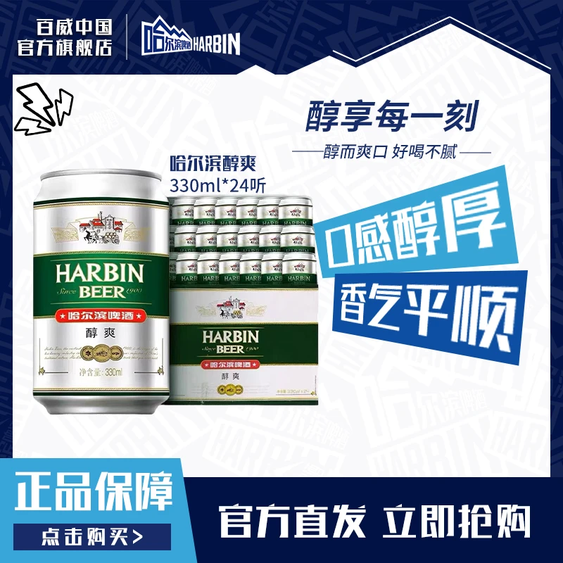 哈尔滨【商城特惠】哈尔滨啤酒醇爽9度330ml*24罐装清爽顺滑