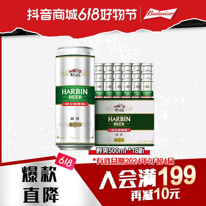 哈尔滨啤酒醇爽9度500ml*18罐装清爽顺滑醇厚 有效期至2024.9.24
