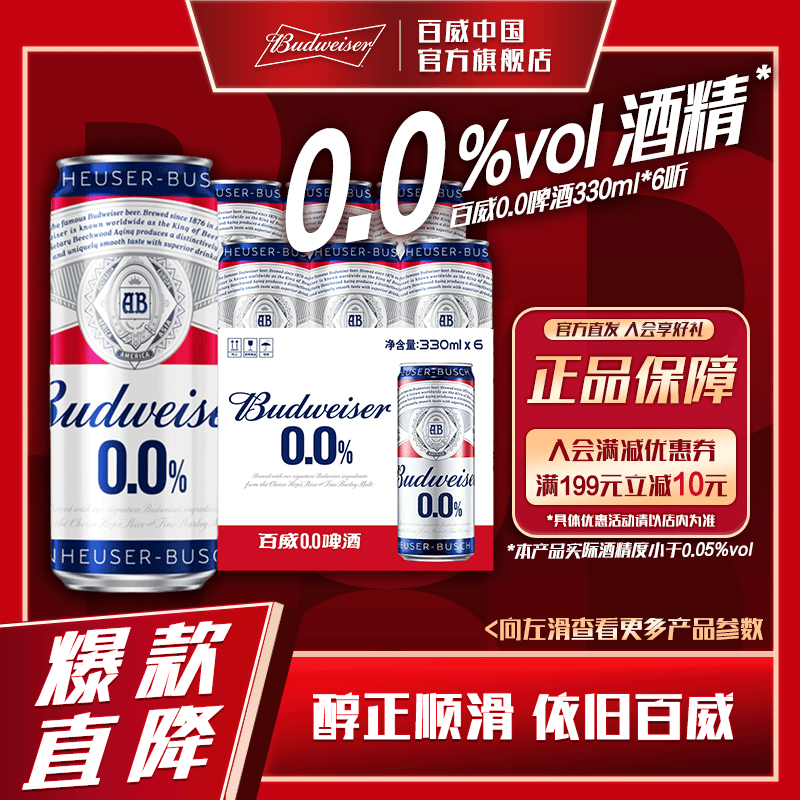 【官方特惠】百威0.0啤酒330ml*6听清爽啤酒酿造罐装