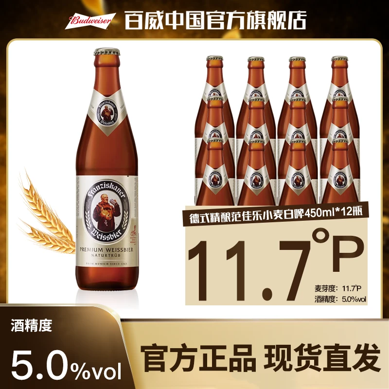 Budweiser/百威范佳乐教士德国风味小麦精酿啤酒450ml*12瓶整箱