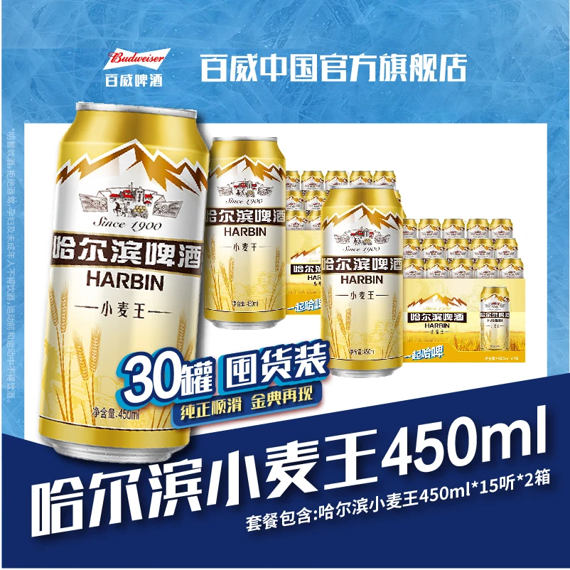 Budweiser/百威【官方正品】哈尔滨小麦王450ml*15罐*2箱浓郁麦香