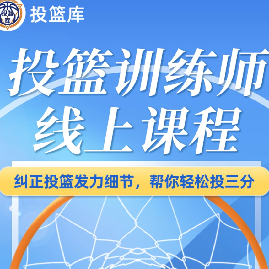 投篮教学（让你学会轻松投三分）