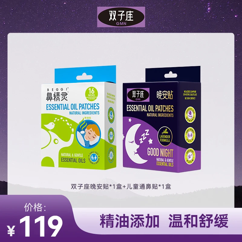 双子座精油晚安贴舒适精油舒缓早晚贴不接触皮肤便携C