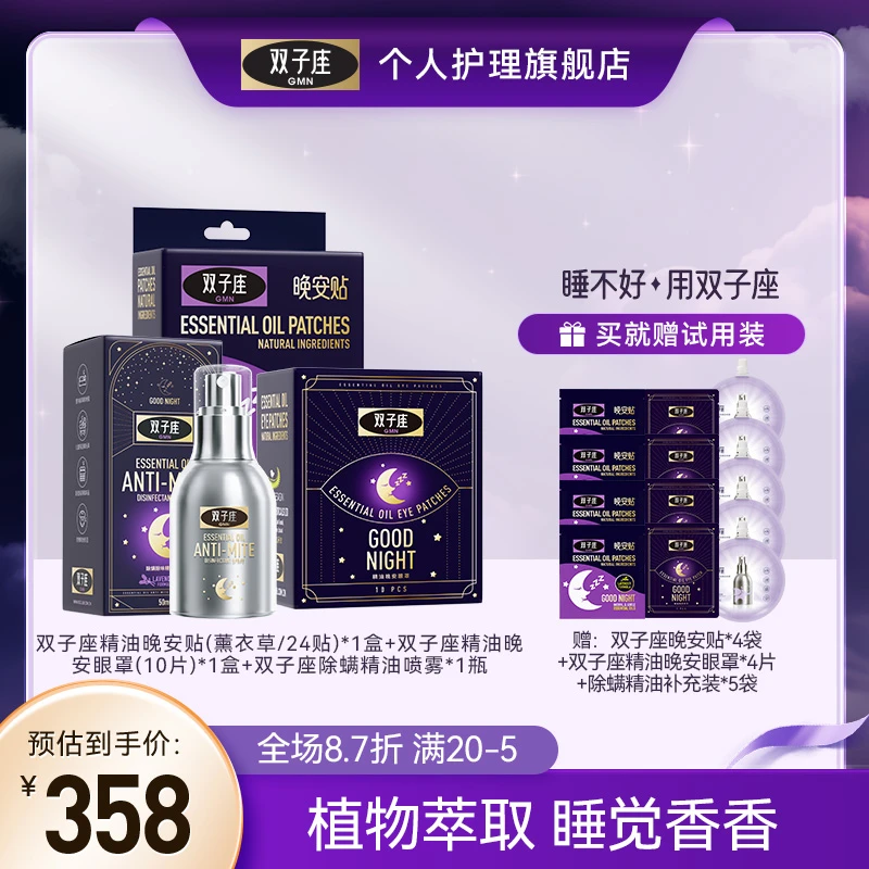 双子座精油好梦套组喷雾眼罩晚安精油舒缓早晚贴不接触皮肤便携S