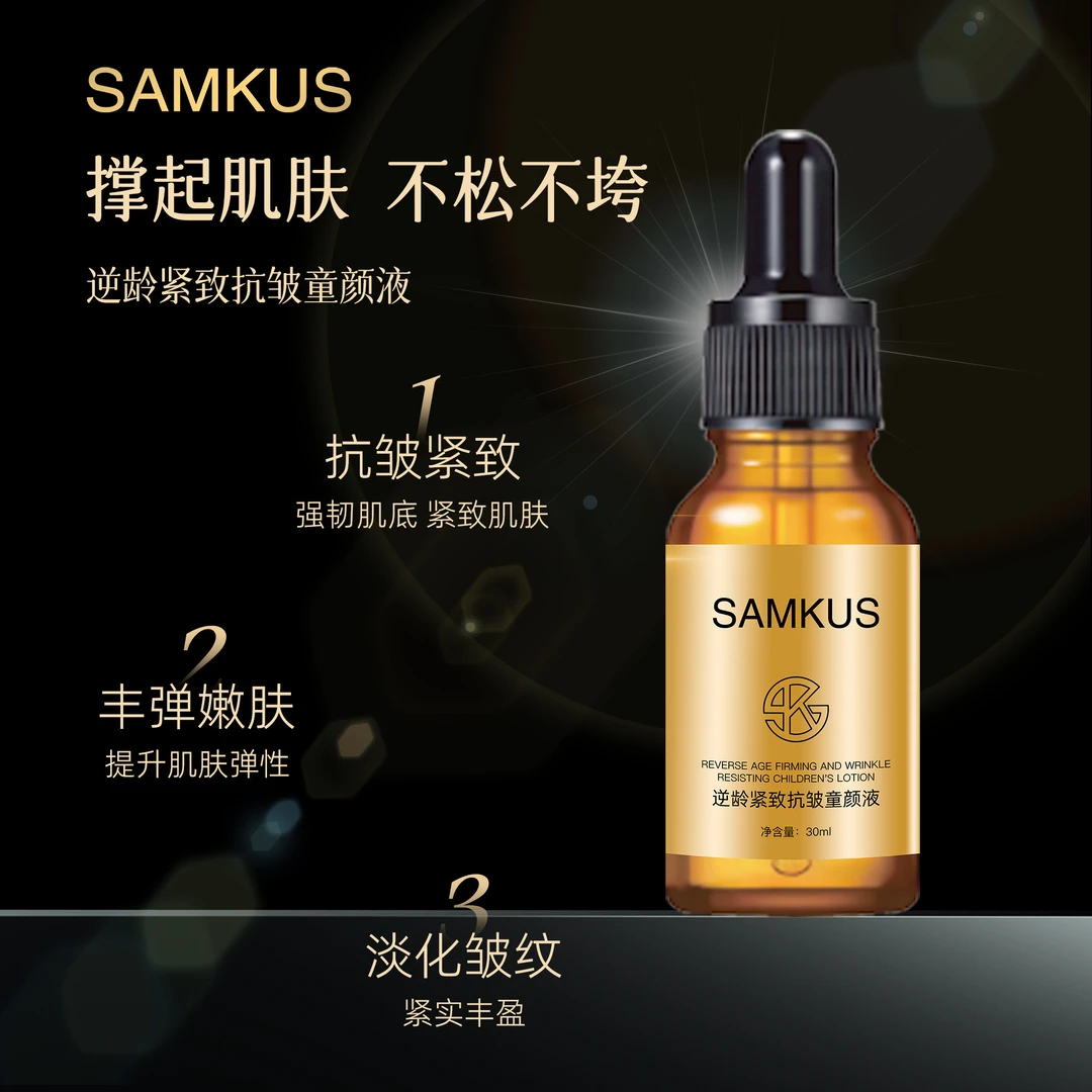 【回春童颜液】SAMKUS逆龄紧致抗皱童颜液收缩毛孔