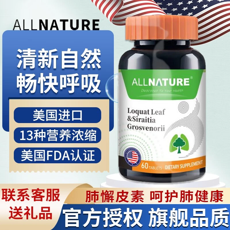 安美奇【美国进口】肺康素槲皮素枇杷叶罗汉果复合片提取物 一瓶