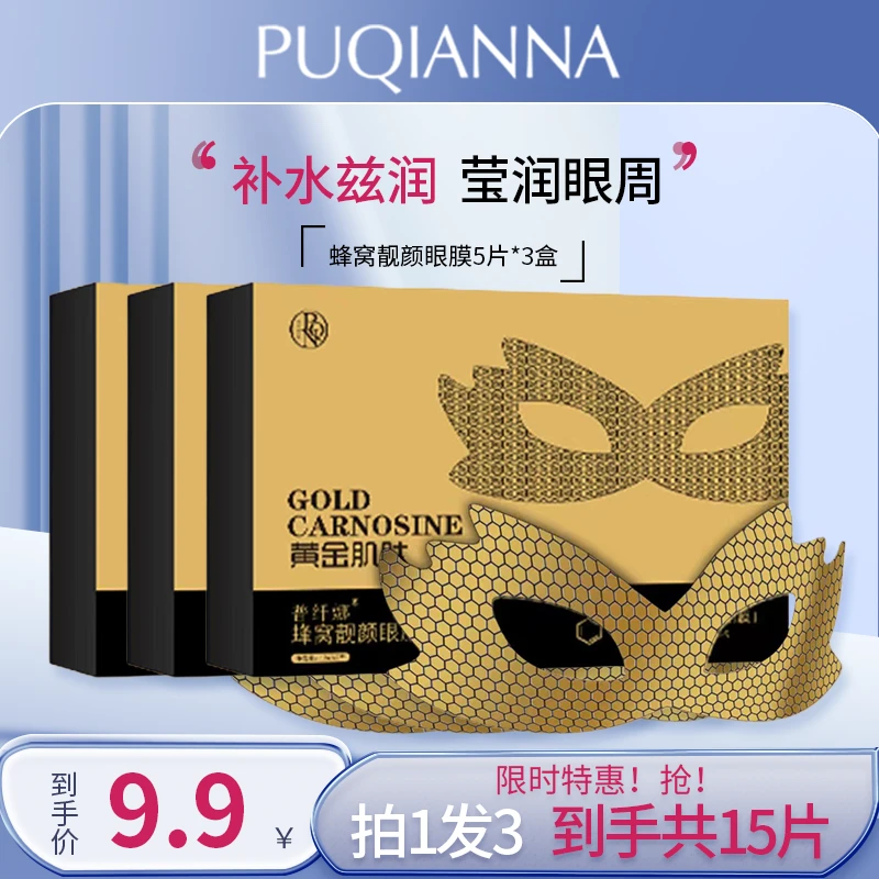 【拍一发三】普纤娜黄金肌肽蜂窝眼膜滋润补水保湿眼膜细纹眼袋