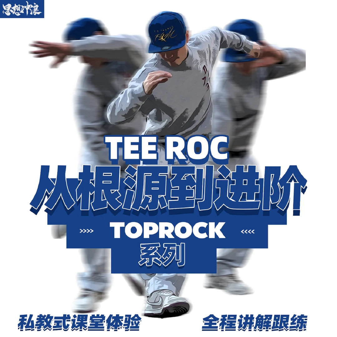 街舞TOPROCK从根源到进阶全攻略-主讲TEEROC-机构教材可用