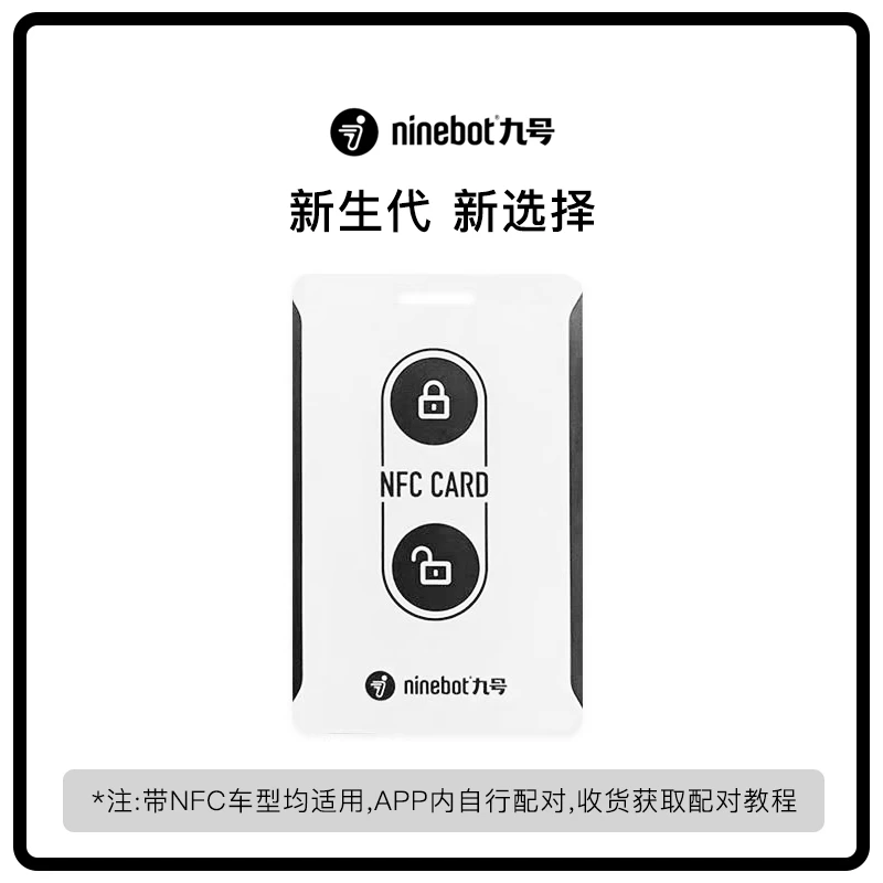 适用于九号电动车NFC卡片配件钥匙替代原装卡片可用9号NFC卡片