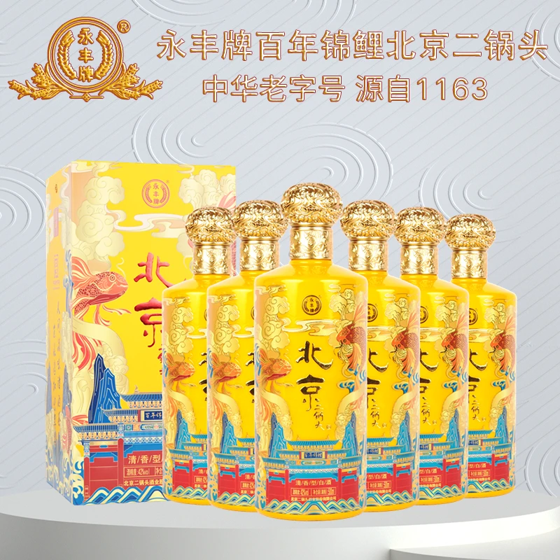 永丰牌北京二锅头百年锦鲤清香型纯粮食白酒42度500ml*6瓶整箱装