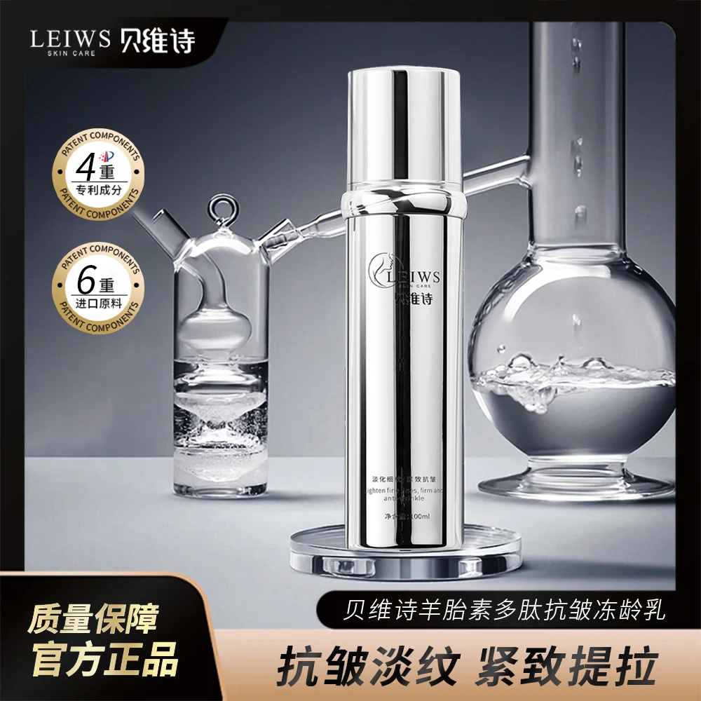 羊胎素冻龄乳--贝维诗逆龄多肽拍拍乳 抗皱 紧致