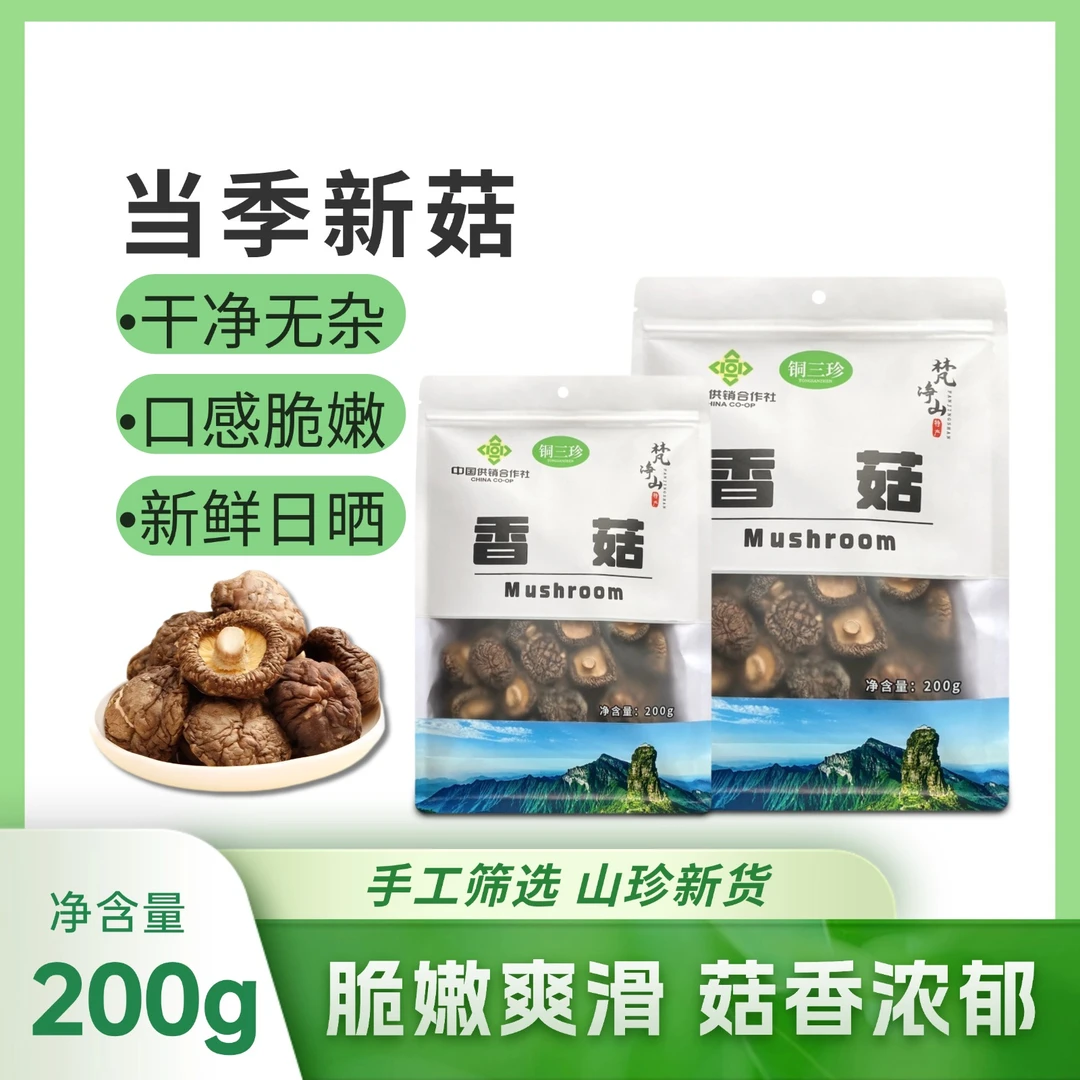 贵州梵净山特产香菇200g/袋 干货菌菇 菇香浓郁 煲汤炒菜