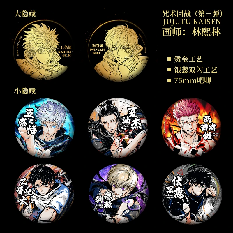 符符拆卡-集谷《咒术回战》第3弹！二创徽章盲盒！
