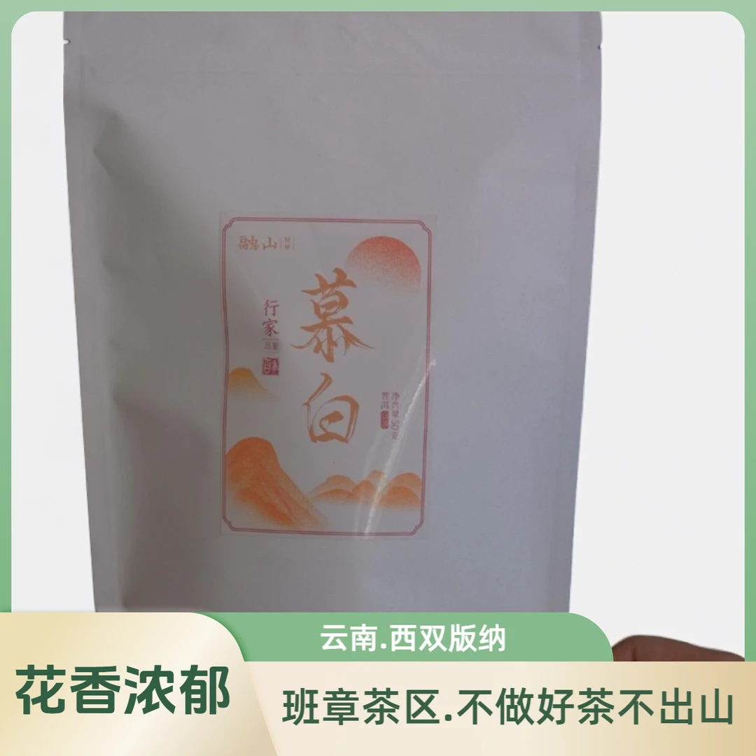 【山有茶兮】滑竹梁子古树普洱白茶 慕白  香甜 普洱茶叶