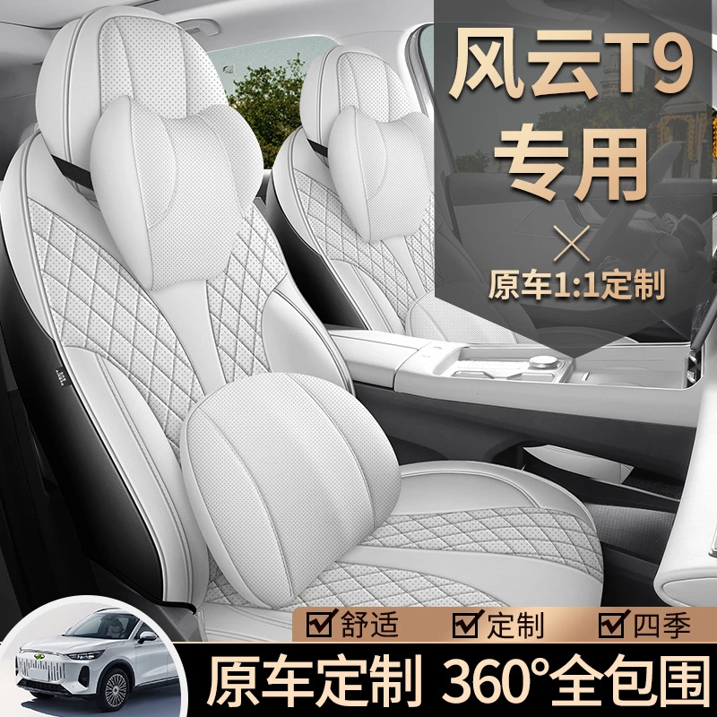 2024款 120 长续航版旗舰型 7座风云T9汽车座套专车专用全包座垫