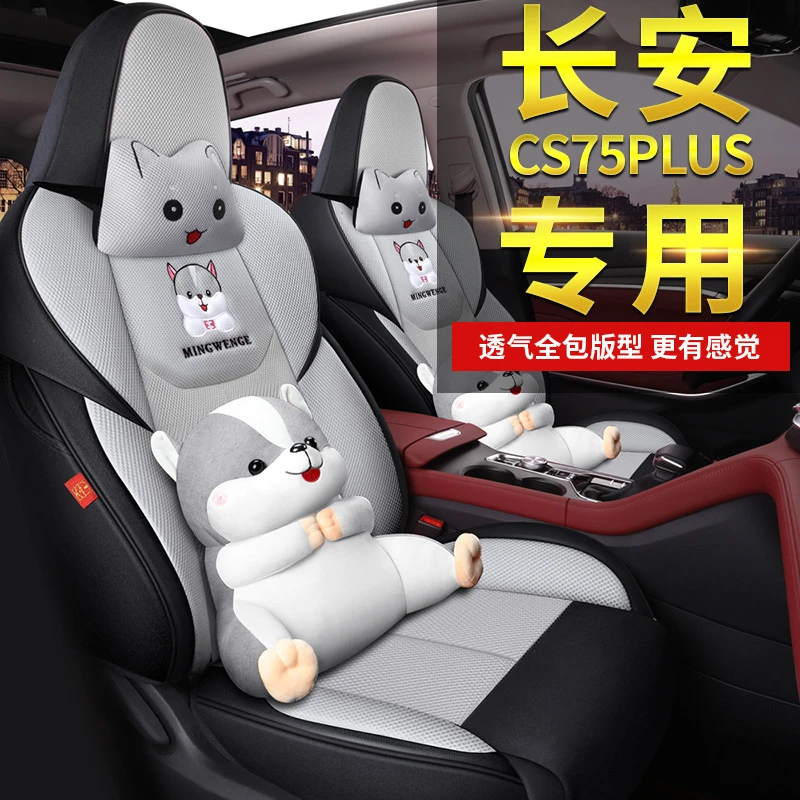 20/22款长安cs75plus专用全包汽车座套车套四季通用夏季卡通座垫