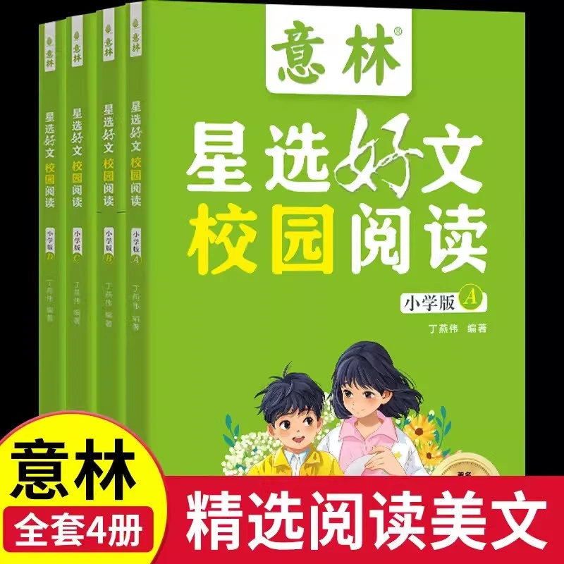 意林星选好文校园阅读小学版 著名儿童文学作家推荐全4册