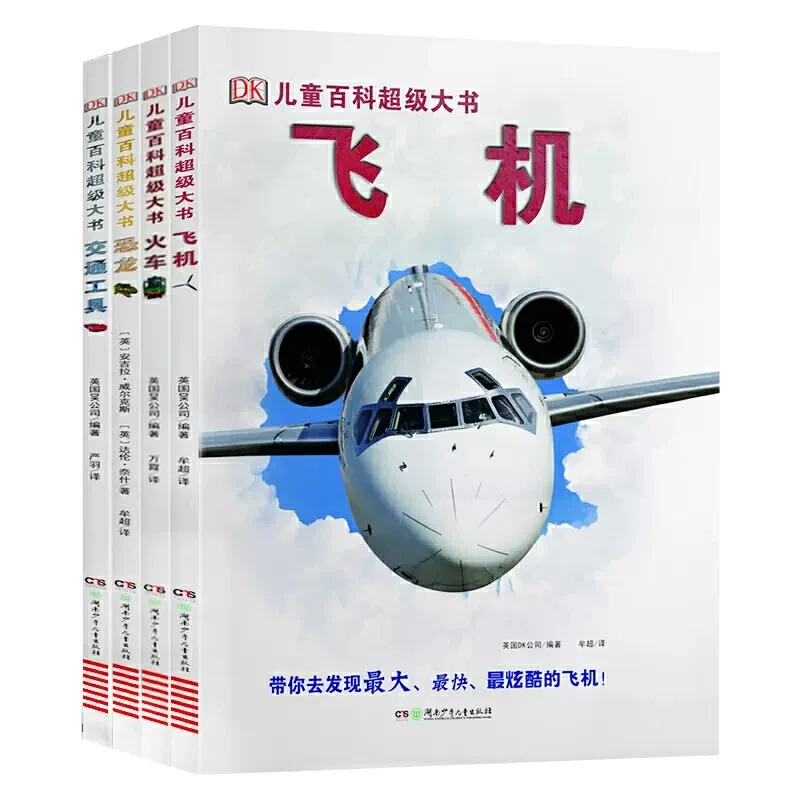DK儿童百科超级大书飞机全景地板书立体封面飞机火车恐龙交通工具