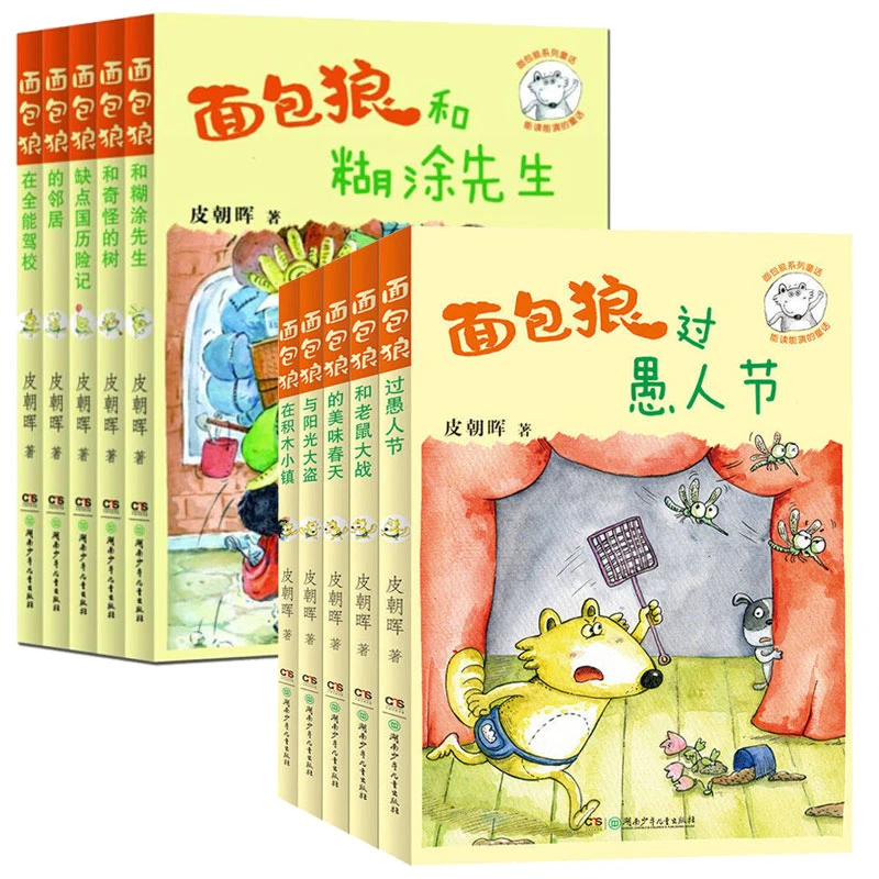 面包狼童话第一辑第二辑 全套10本 面包狼和老鼠大战 在积木小镇