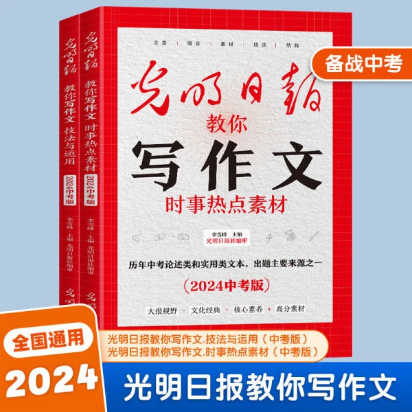 光明日报教你写作文 中考满分作文时事热点素材与技法与运用