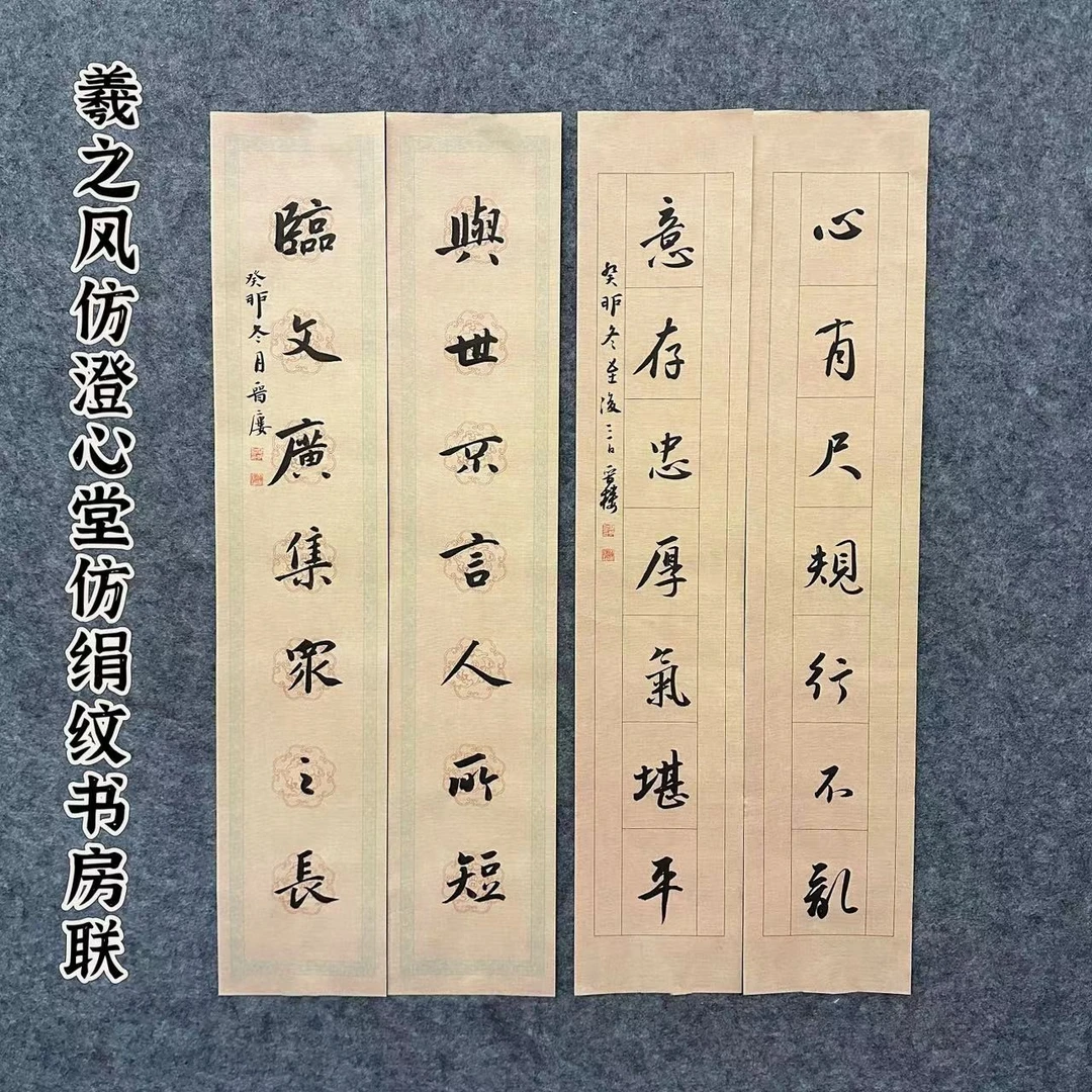 羲之风仿澄心堂仿绢纹书房联作品纸14*68CM