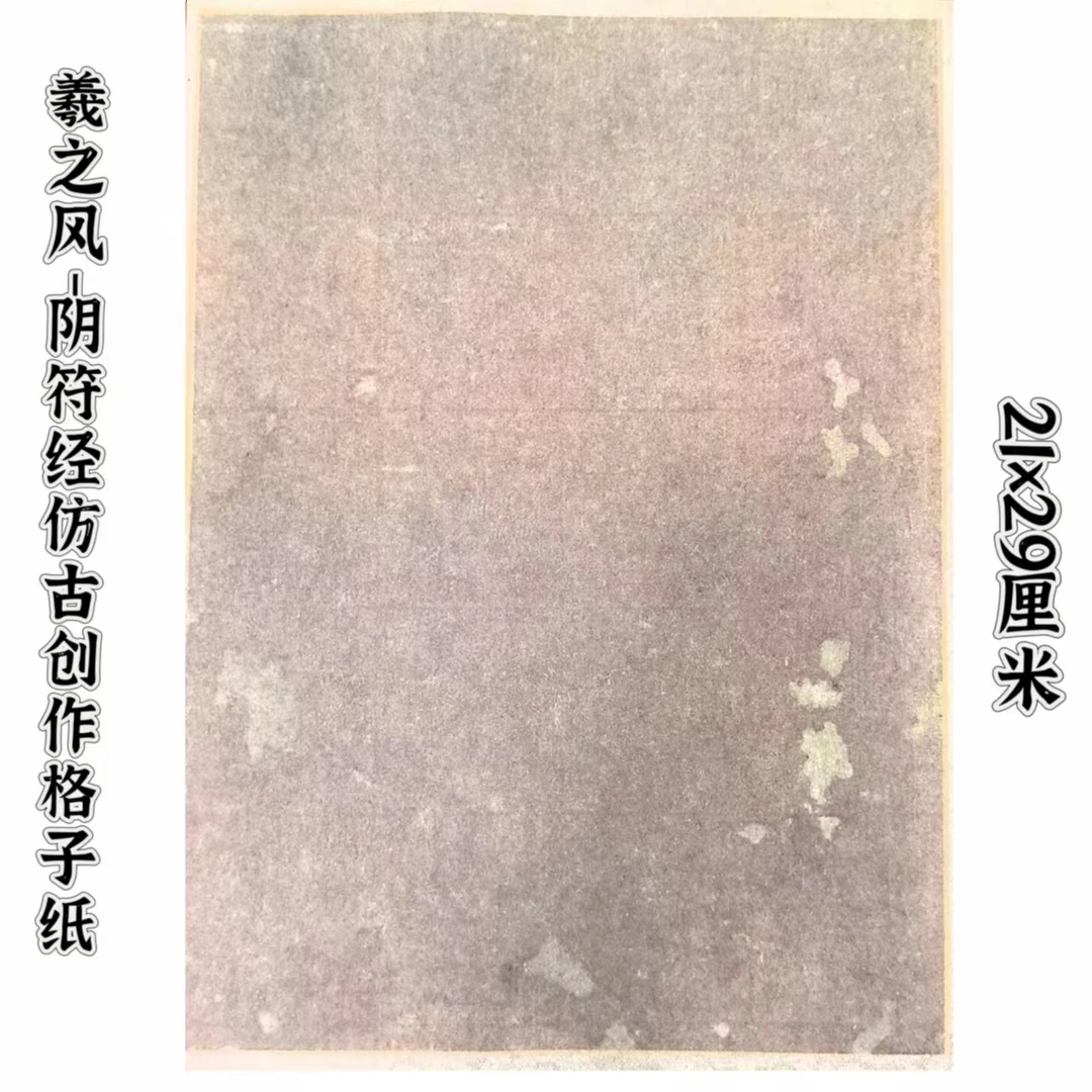 羲之风-阴符经仿古创作格子纸21*29cm