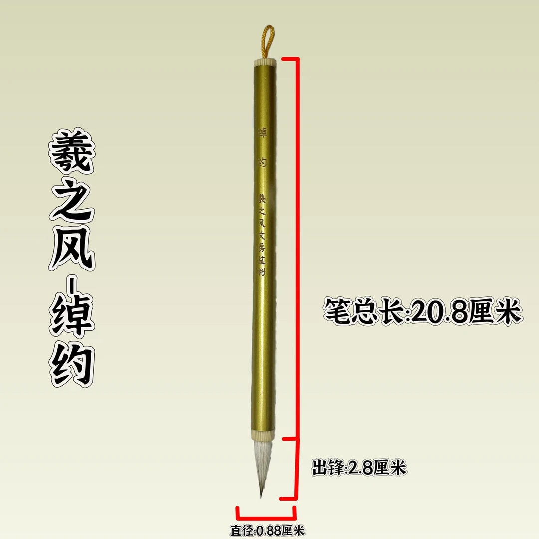 羲之风-绰约/兼毫/适合写二王一路书风