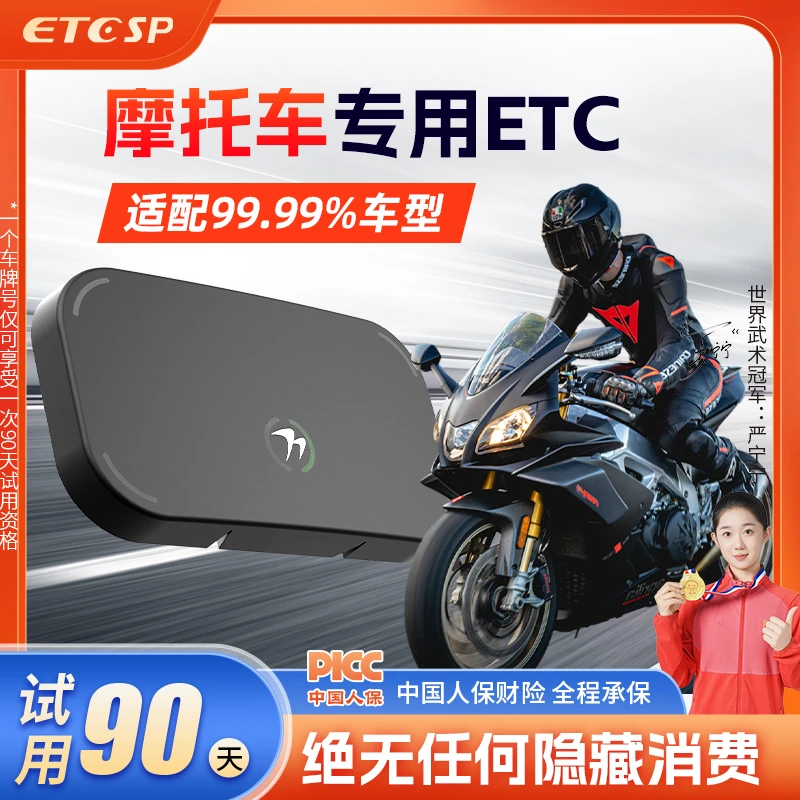 2025智能无卡摩托车ETC/高速通用95折/防水/防尘