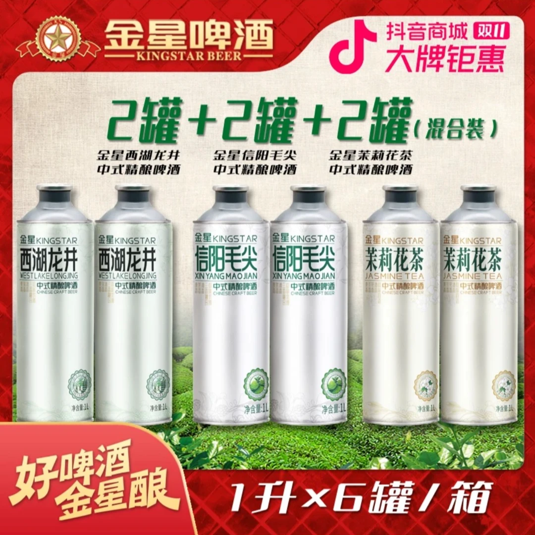 【官方正品】金星啤酒中式精酿信阳毛尖+茉莉花茶+龙井绿茶各两罐