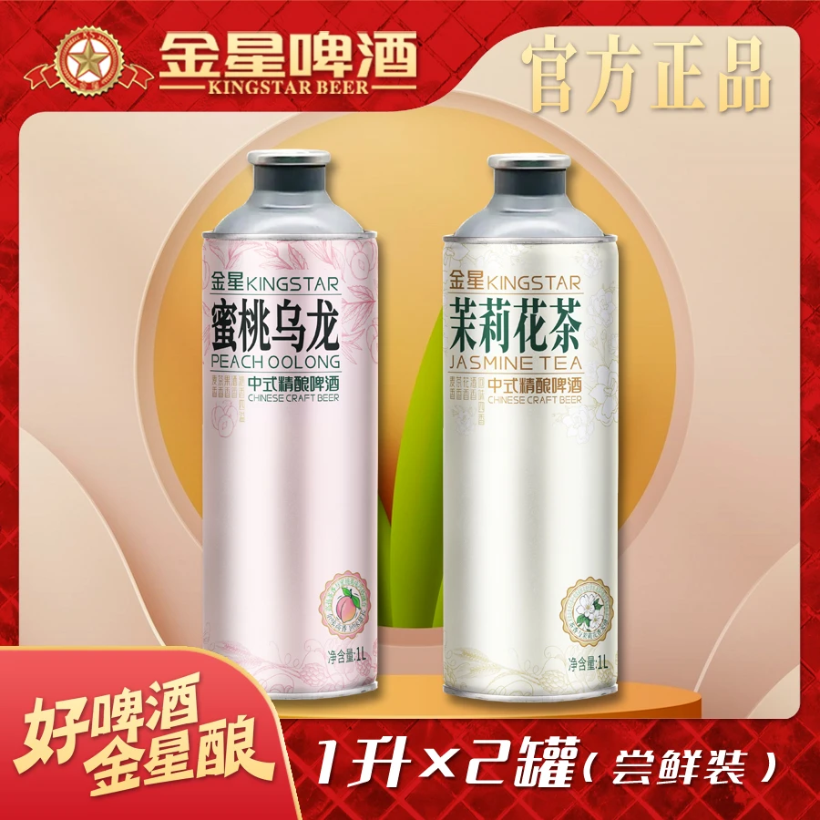 【官方正品】金星中式精酿啤酒茉莉花茶1L*1罐+蜜桃乌龙1L*1罐