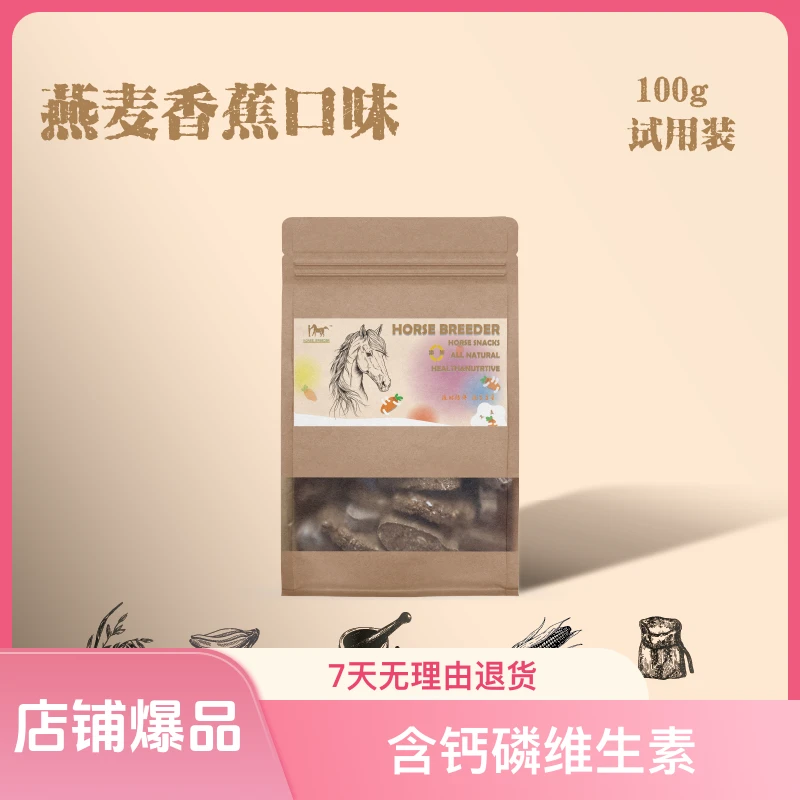 HorseBreeder马用零食试吃装马饼干含钙磷维生素营养美味优质食材