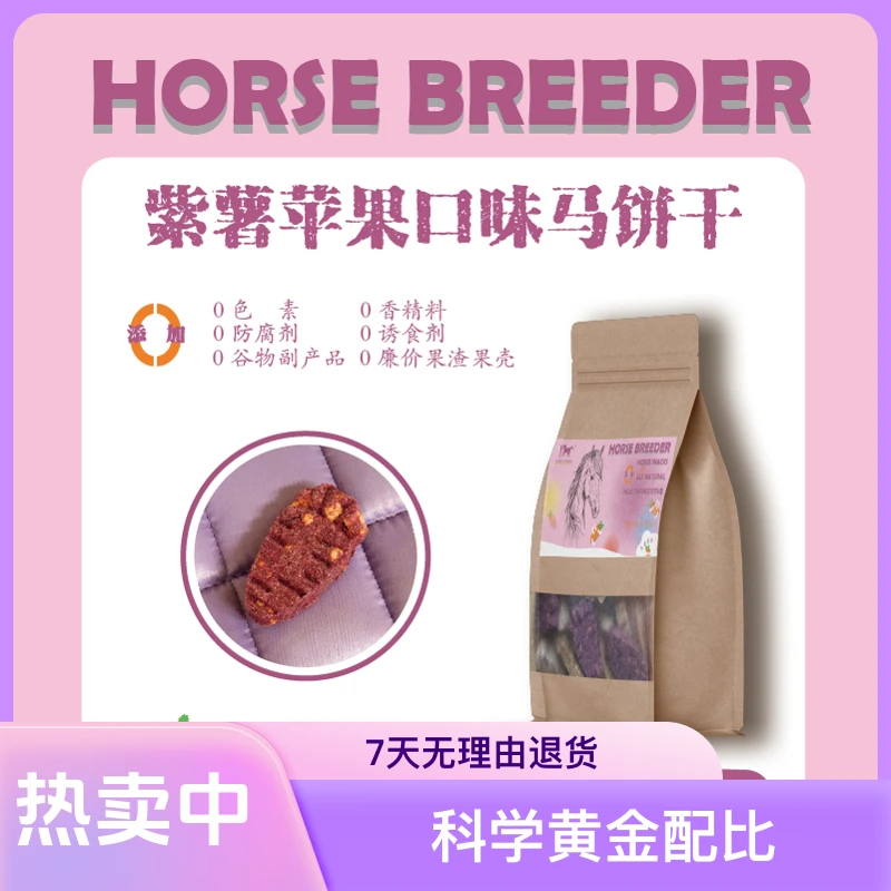 HorseBreeder马用零食饼干钙磷维生素运动马健康营养零食