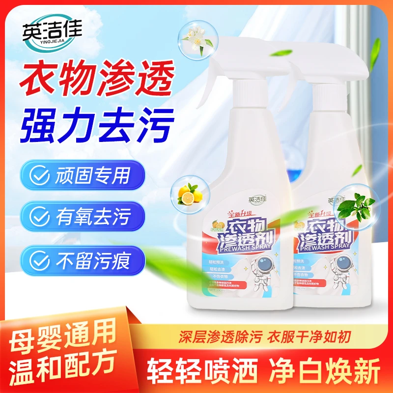 英洁佳衣服渗透剂清洁喷雾顽固污渍神器笔渍墨水陈年旧污渍喷雾剂